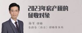 2023年房产税的征收对象