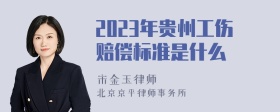 2023年贵州工伤赔偿标准是什么