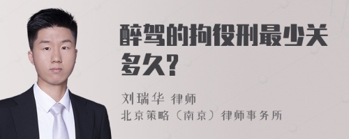 醉驾的拘役刑最少关多久?