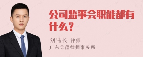 公司监事会职能都有什么？