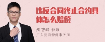 违反合同终止合约具体怎么赔偿