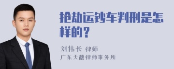 抢劫运钞车判刑是怎样的？