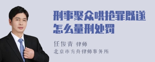 刑事聚众哄抢罪既遂怎么量刑处罚