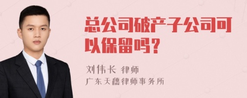 总公司破产子公司可以保留吗？