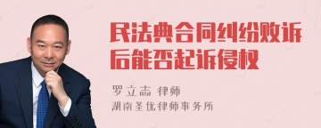 民法典合同纠纷败诉后能否起诉侵权