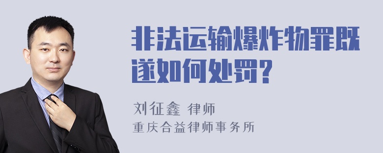 非法运输爆炸物罪既遂如何处罚?