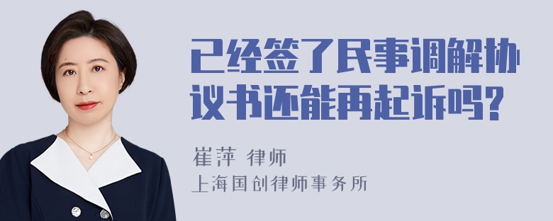 已经签了民事调解协议书还能再起诉吗?