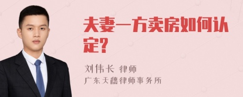 夫妻一方卖房如何认定?