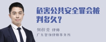 危害公共安全罪会被判多久？