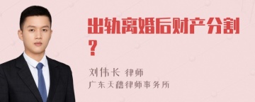 出轨离婚后财产分割？