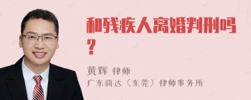 和残疾人离婚判刑吗？