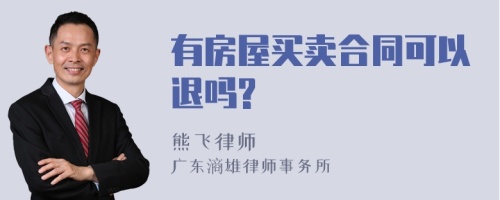 有房屋买卖合同可以退吗?