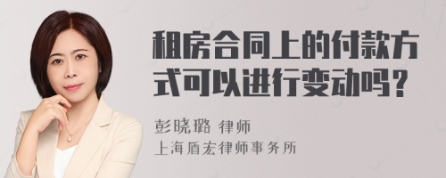 租房合同上的付款方式可以进行变动吗？