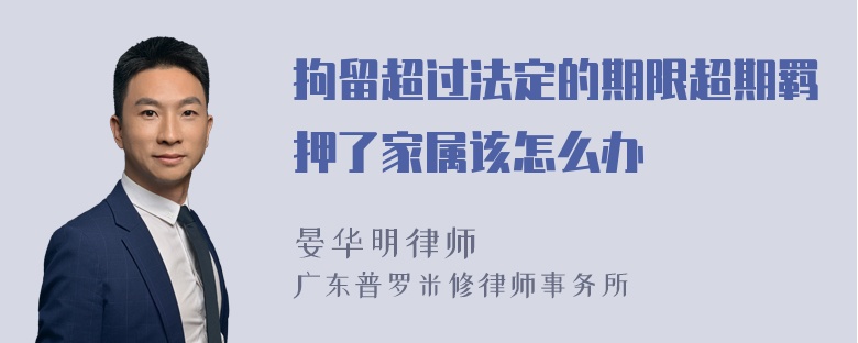 拘留超过法定的期限超期羁押了家属该怎么办