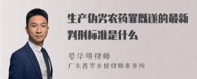 生产伪劣农药罪既遂的最新判刑标准是什么