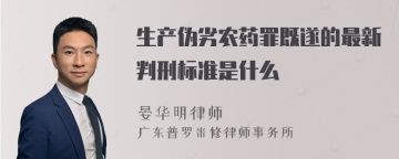 生产伪劣农药罪既遂的最新判刑标准是什么