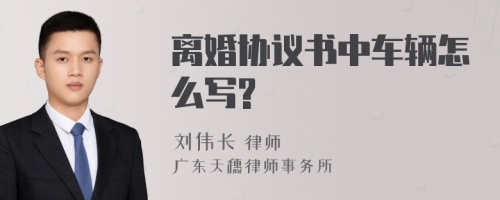 离婚协议书中车辆怎么写?