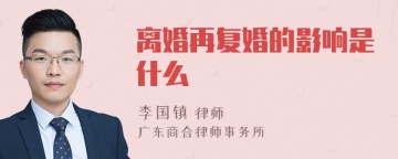 离婚再复婚的影响是什么