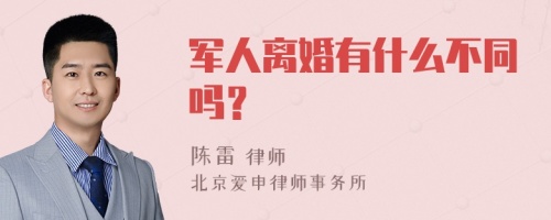 军人离婚有什么不同吗？