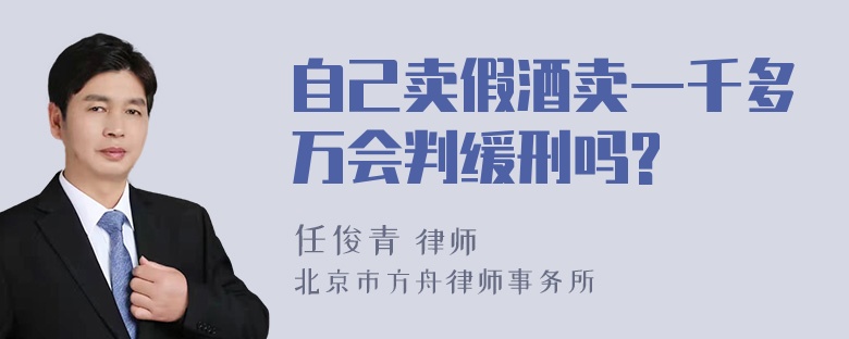 自己卖假酒卖一千多万会判缓刑吗?