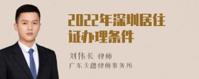 2022年深圳居住证办理条件