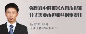 强奸罪中的被害人自杀犯罪分子需要承担哪些刑事责任