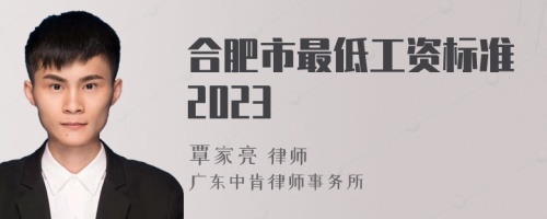 合肥市最低工资标准2023