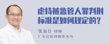 虐待被监管人罪判刑标准是如何规定的？