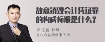 故意销毁会计凭证罪的构成标准是什么？