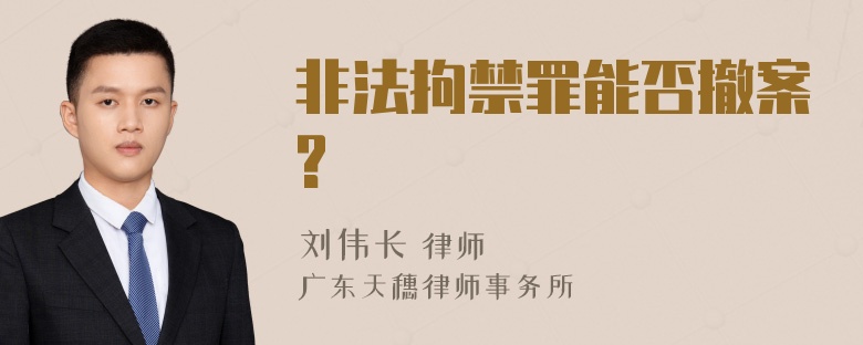 非法拘禁罪能否撤案?