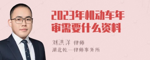 2023年机动车年审需要什么资料