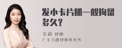 发小卡片抓一般拘留多久?