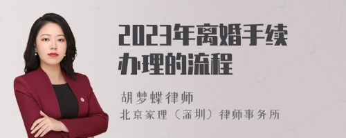 2023年离婚手续办理的流程