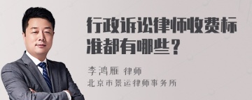 行政诉讼律师收费标准都有哪些？