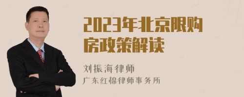 2023年北京限购房政策解读