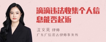 滴滴违法收集个人信息能否起诉