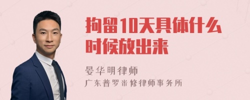 拘留10天具体什么时候放出来