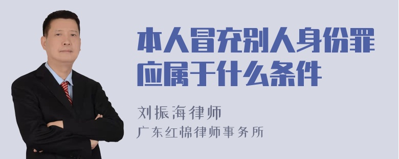 本人冒充别人身份罪应属于什么条件