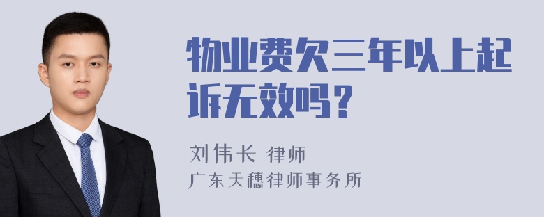 物业费欠三年以上起诉无效吗？