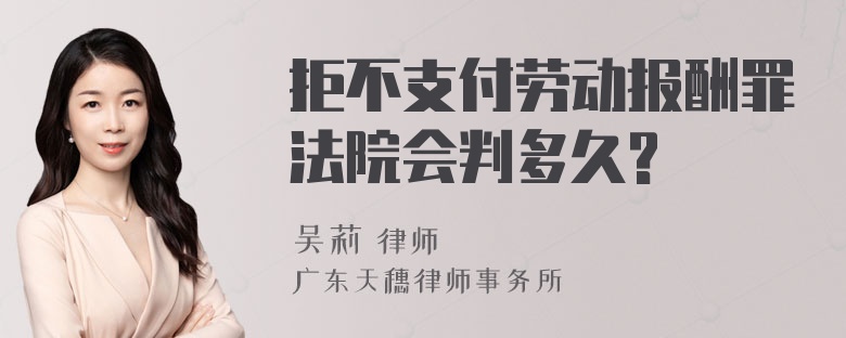 拒不支付劳动报酬罪法院会判多久?