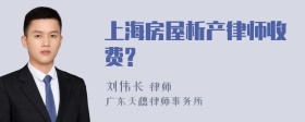 上海房屋析产律师收费?