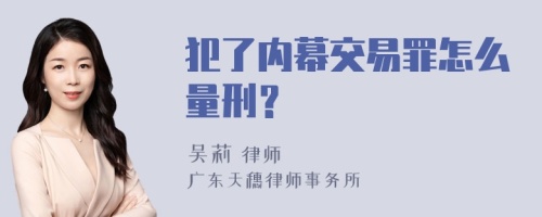 犯了内幕交易罪怎么量刑？