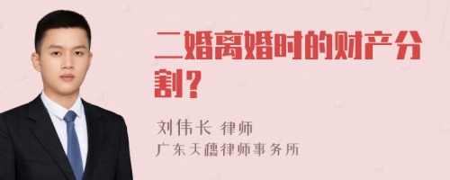 二婚离婚时的财产分割？