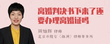 离婚判决书下来了还要办理离婚证吗