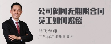 公司倒闭无期限合同员工如何赔偿