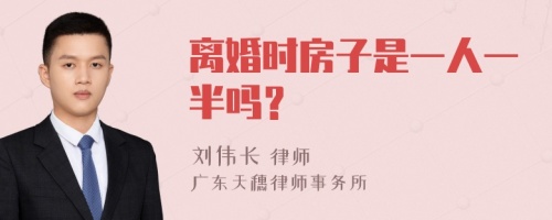 离婚时房子是一人一半吗？