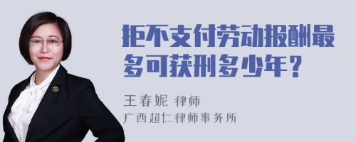 拒不支付劳动报酬最多可获刑多少年？