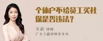 个体户不给员工买社保是否违法？