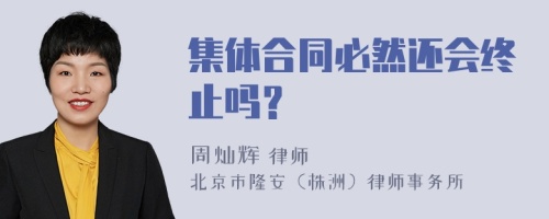 集体合同必然还会终止吗？