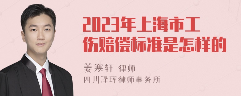 2023年上海市工伤赔偿标准是怎样的